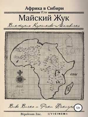 cover image of Майский Жук или Африка в Сибири